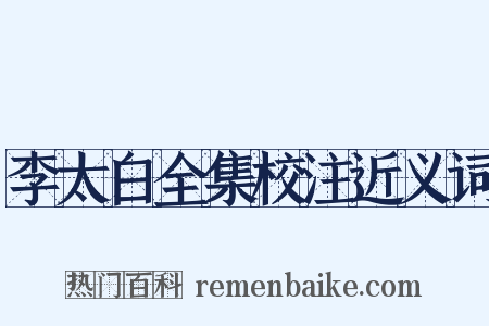 李太白全集校注近义词是什么意思的图片